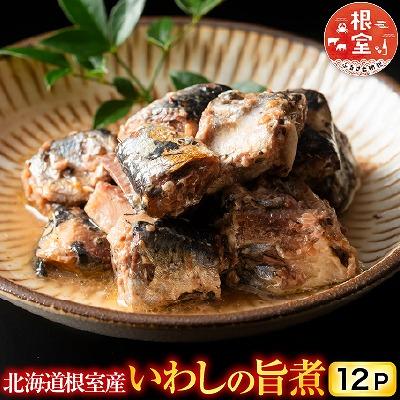 ふるさと納税 根室市 【北海道根室産】いわしの旨煮12P G-09011