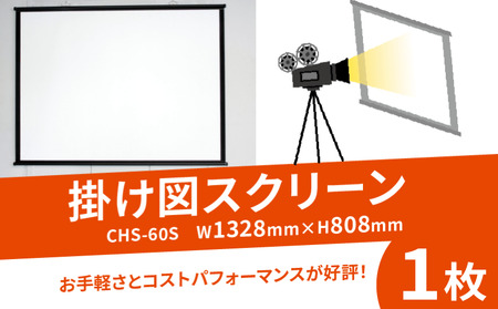 掛け図スクリーン 1枚 CHS-60S W1328×H808 映像 会議 会社 備品 スクリーン