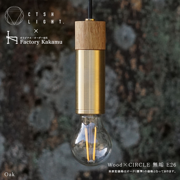 
            CTSH LIGHT. ペンダントライト CIRCLE＜Oak×真鍮無垢 E26＞ 瑞浪市 / ジオニック 照明器具 ソケット 真鍮 木製 ゴールド [AZBQ036]
          