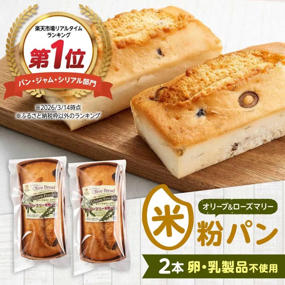 グルテンフリー 米粉パン（オリーブ＆ローズマリー）2本[BACW017]パン