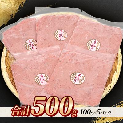 ふるさと納税 小樽市 まぐろたたき100g×5P合計500g【北海道小樽加工】ネギトロ小分けで便利 |  | 01