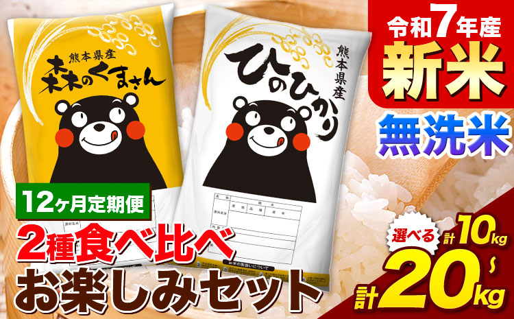 【12ヵ月定期便】新米 米 令和7年産 無洗米 ひのひかり 森のくまさん 2種 食べ比べ 米 計10kg 計20kg 《1月から出荷開始》 ヒノヒカリ お米 こめ 熊本県産 精米
