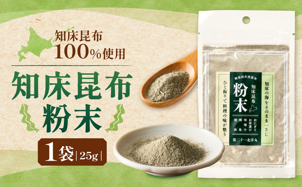 
                  【知床産・無添加天然昆布100%】知床昆布粉末 25gひと振りで旨みが決まる万能だし |  昆布 出汁 無添加 天然 北海道 斜里町
                