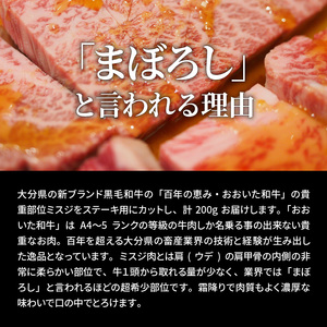 2437R_【A4～A5等級】希少部位をお試し! おおいた和牛 ミスジ ステーキ 100g×2枚 （合計200g）