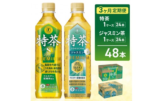 
                  お茶 伊右衛門 特茶(24本) 特茶 ジャスミン茶(24本)　3か月定期便（計6ケース配送）サントリー 特定保健用食品 トクホ 緑茶 ペットボトル 500 茶 日本茶 国産 飲料 飲み物 ドリンク ペットボトル飲料 箱 ケース 神奈川 神奈川県 綾瀬市
                