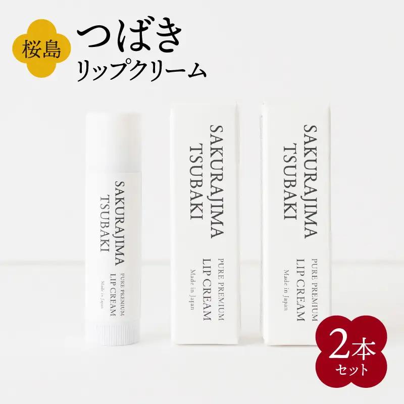 桜島つばきリップクリーム 2本セット K062-019