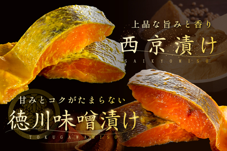訳あり 北海道産 秋鮭西京漬け・徳川味噌漬け800g（200g×4）【BS0000020】