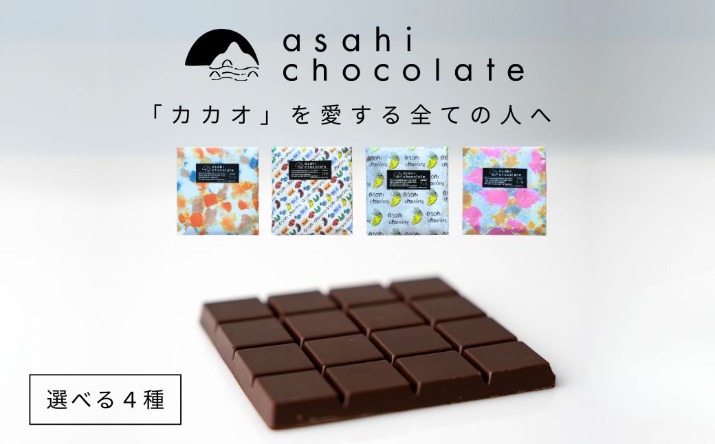 ビーントゥバー チョコレート 4種セット（ガーナ・インド・タンザニア・ベネズエラ） ハイカカオ 高カカオ 71％ 無添加 てんさい糖使用 手作り 福祉施設製造 ギフト プレゼント あさひチョコレート