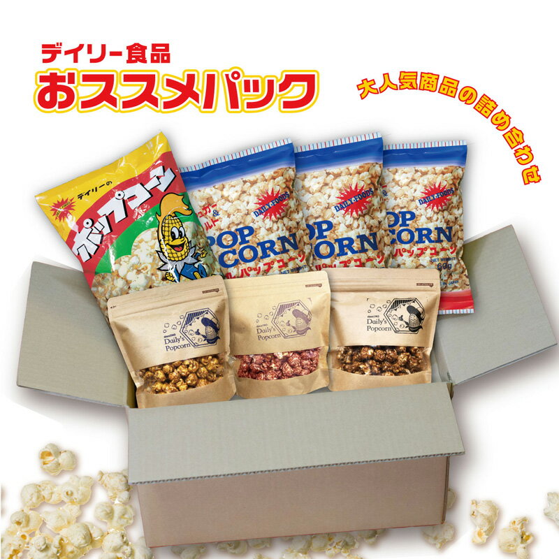 【ふるさと納税】デイリー食品おススメパック［ ポップコーン お菓子 スイーツ 詰め合わせ 食べ比べ ］