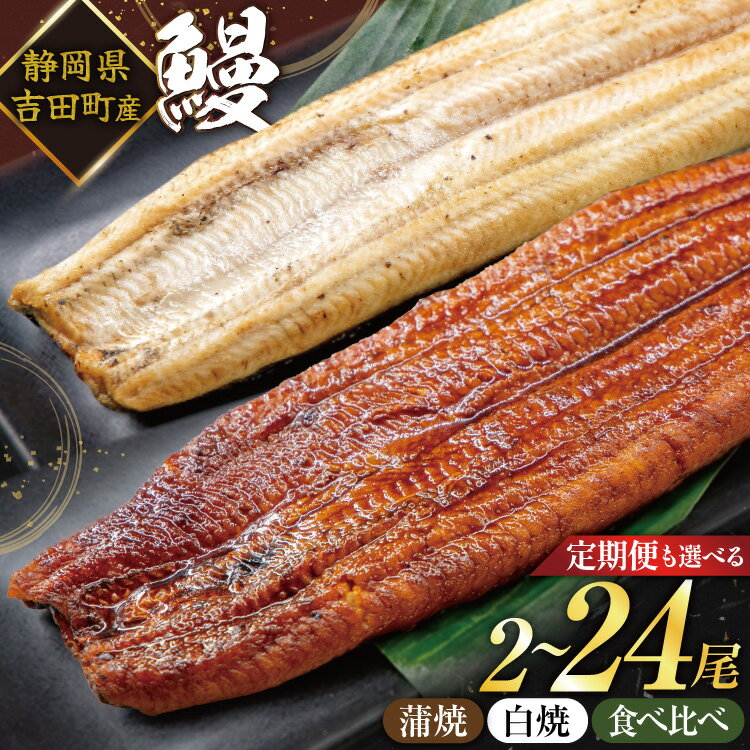 【ふるさと納税】 うなぎ 国産 蒲焼 白焼 食べ比べ 2尾〜24尾 選べる種類 回数 定期便 3回 6回 タレ山椒付 [大井川うなぎ 静岡県 吉田町 22424568] 鰻 ウナギ unagi 蒲焼き 白焼き 真空パック 静岡県吉田町産 丑の日配送 ◎