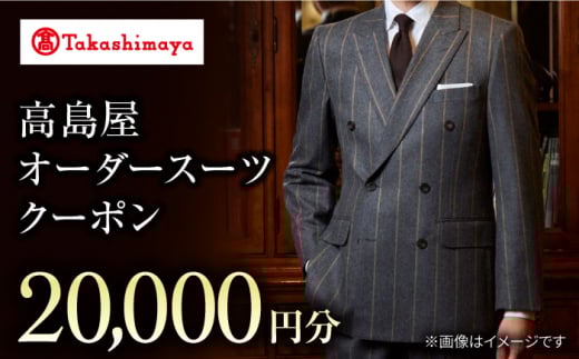 スーツ 【高島屋選定品】【御幸毛織】 高島屋 オーダースーツ チケット 2万円分 SUIT ＜高島屋＞ [CFR012] 長崎 西海 スーツ メンズスーツ スーツ お仕立券 高島屋 贈答 ギフト クーポン券suit 記念日 お祝い 成人式 メンズスーツ 服