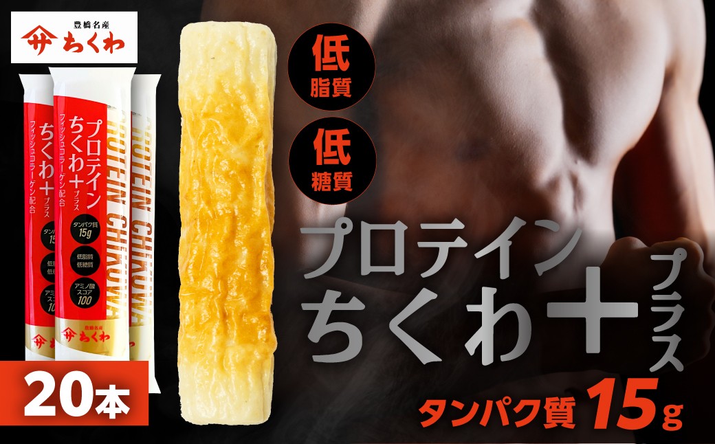 
                  プロテインちくわ 20本 小分け 個包装 セット ヤマサちくわ 冷凍 プロテイン プロテイン入り 筋トレ トレーニング ダイエット 美容 タンパク質 高タンパク 低脂質 低カロリー 美味しい おいしい 
                
