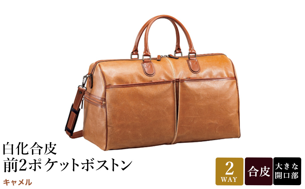 白化合皮 前2ポケット ボストン キャメル 10438-10 / 平野鞄 ボストンバック トラベルバッグ 旅行カバン 両開きファスナー 2～3泊 旅行 出張 ゴルフ ジム レトロ ヴィンテージ おしゃれ 高級 豊岡製鞄 日本製 かばん カバン バッグ 鞄
