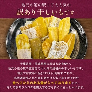 千葉県・茨城県産　紅はるか訳あり規格外干しいも(シロタ一口サイズ)320g×3袋　(計960g)【配送不可地域：離島・沖縄県】【1482238】