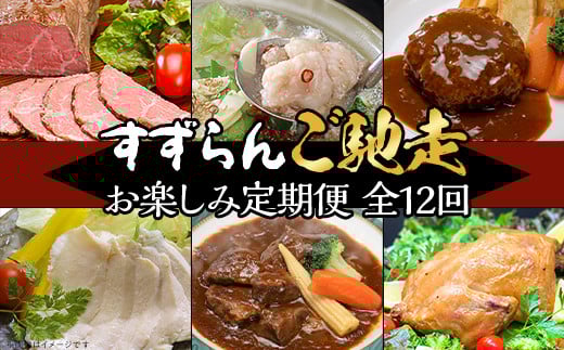 
【定期便】【全12回】すずらんご馳走定期便（12ヶ月連続でお届け）
