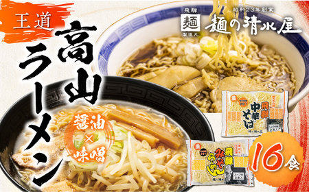 ラーメン 中華そば みそらーめん セット 計16食 飛騨中華そば 味噌ラーメン ご当地ラーメン  麺の清水屋[Q1153x]