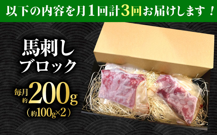 【3回定期便】熊本 馬刺し「なか園」赤身馬刺し 約200ｇ【有限会社スイートサプライなかぞの】 [ZBV068]