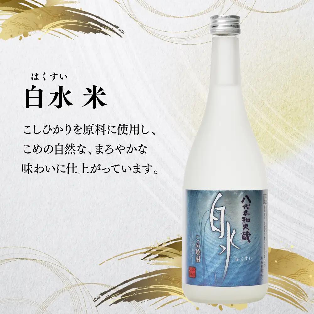 八代不知火蔵 白水 米 蔵酵母 焼酎 飲み比べ 720ml 各1本 (計2本) 瓶 むぎ焼酎 米焼酎 はくすい 酒 本格焼酎 乙類 25度 蒸留酒 独自の酵母