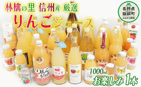 飯綱町の農家さんの りんごジュース お楽しみ！ 1000ml × 1本 ( りんごの種類 おまかせ ) 沖縄県配送不可 飲料 果汁飲料 りんご ジュース 1L 信州 長野県 飯綱町 [1698]