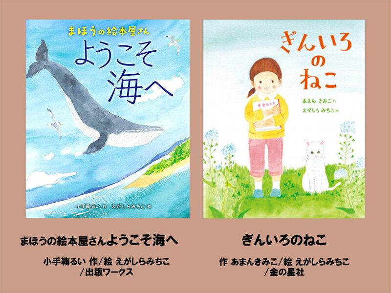 【ふるさと納税】絵本セット（E16）えがしらみちこ先生直筆サイン入り2冊（まほうの絵本屋さん ようこそ海へ ×1冊ぎんいろのねこ ×1冊）【 絵本セット 静岡県 三島市 】