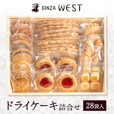 
                  銀座ウエスト　ドライケーキ詰合せ　28袋入【1522492】
                