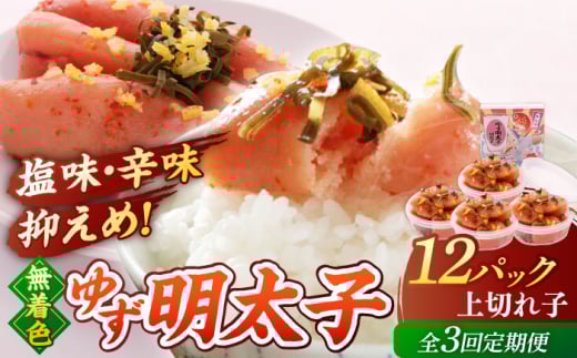 【全3回定期便】無着色 ゆず明太子 上切れ子 12パック(1080g)▼めんたいこ 柚子 柚子めんたい 定期便 福岡 　小分け　桂川町/有限会社フィッシャーマンズクラブ 明太子 めんたい [ADBO033]