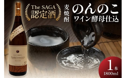 「The SAGA認定酒」のんのこワイン酵母仕込22度一升瓶 039-D265