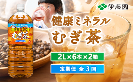 『定期便：全3回』健康ミネラル麦茶2L×6本×2箱【50000501】