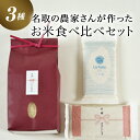 【ふるさと納税】 ≪令和6年産 新米≫こだわりのお米 ひとめぼれ2kg＆鮮度そのまま真空パックつや姫・ササニシキ各2合 ふるさと納税 保存食