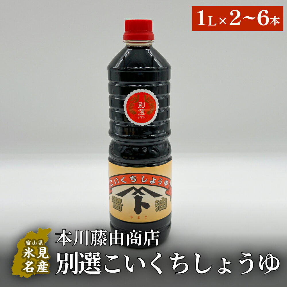 【ふるさと納税】本川藤由商店 別選こいくちしょうゆ 1L×2-6本　 富山県 氷見市 醤油 調味料 濃口 しょうゆ