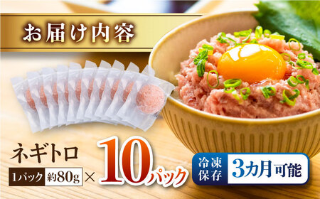ネギトロ 約80g×10パック/まぐろ マグロ 鮪 まぐろたたき タタキ ねぎとろ トロ 海鮮丼 小分け 便利 パック 冷凍【興洋フリーズ株式会社】[ATBX128]