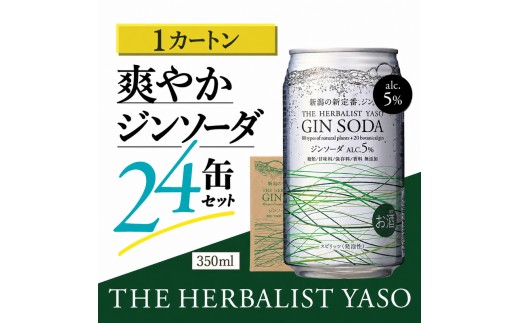 
                  THE HERBALIST YASOジンソーダ24缶セット お酒  新潟クラフトジン クラフト ジン ふるさと納税 新潟 新潟県産 にいがた 上越 上越産 越後薬草
                