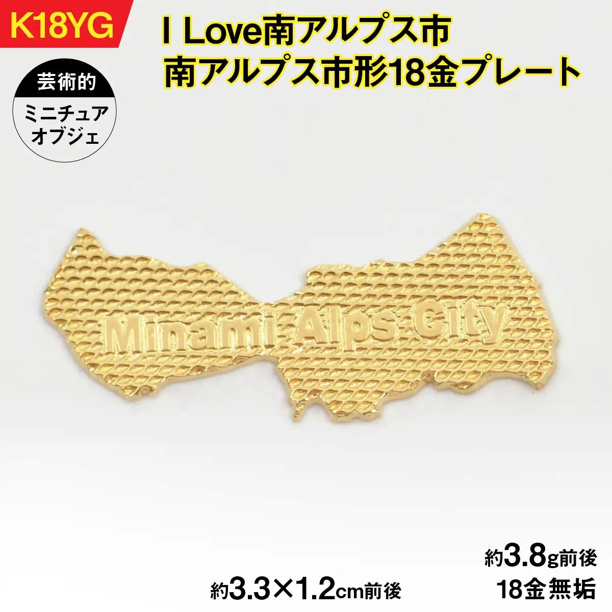 ILove南アルプス市 18金製（Ｋ18）「南アルプス市形18金プレート」 ALPER042