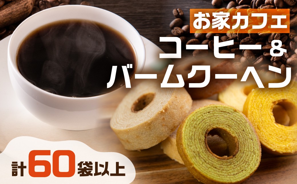 
            コーヒー ドリップ バッグ 50袋 ＆ バームクーヘン バラエティ セット 12個 定期便 全2回 バウムクーヘン 洋菓子 スイーツ 焼菓子 デザート お菓子 贅沢 お徳用 ブレンド ドリップコーヒー 珈琲 ブレンド 定期 2回 愛知県 豊橋市 送料無料 
          