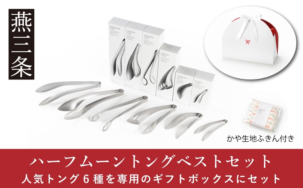 
            トング6種セット ハーフムーントングベストセット ステンレス製 キッチンツールセット 燕三条製 キッチン用品 【029S047】
          