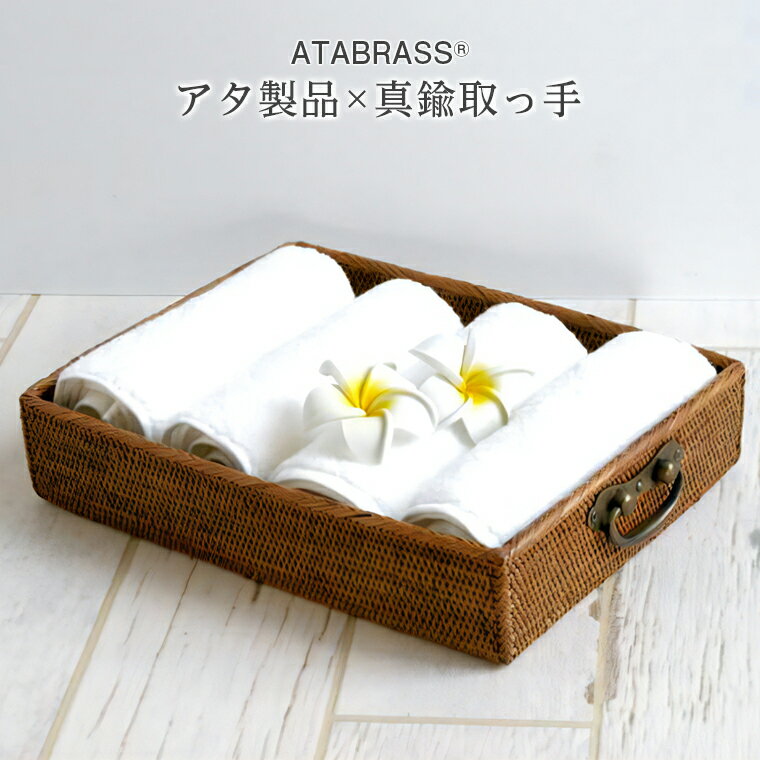 【ふるさと納税】アタ 真鍮 取っ手 B5用紙対応 収納 ボックス おすすめ 真鍮取っ手 雑貨 小物入れ 収納 かご 箱 インテリア グッズ オリジナル 手作り バリ島 アジアン B5サイズ 贈り物 プレゼント ギフト おしゃれ 数量限定 送料無料 アタブラス ATABRASS