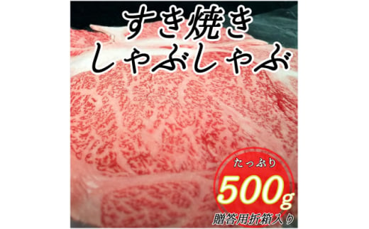 
＜群馬県吉岡町産/榛名和牛＞すき焼き・しゃぶしゃぶ用スライス-A5等級-500g/箱【1381618】
