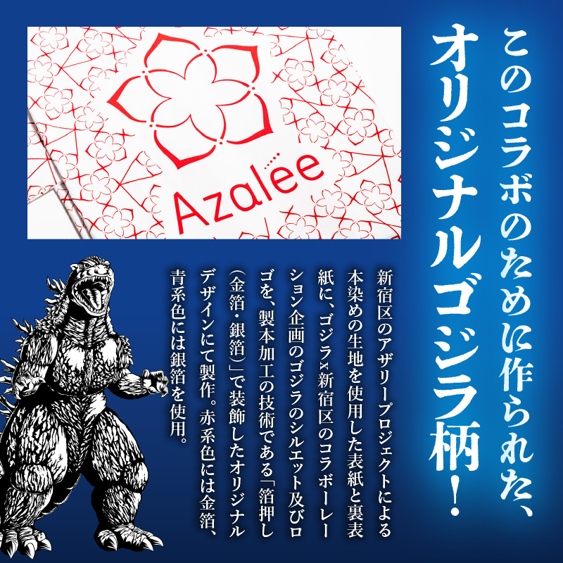 【ゴジラコラボ】アザリー柄の集印帖 あか