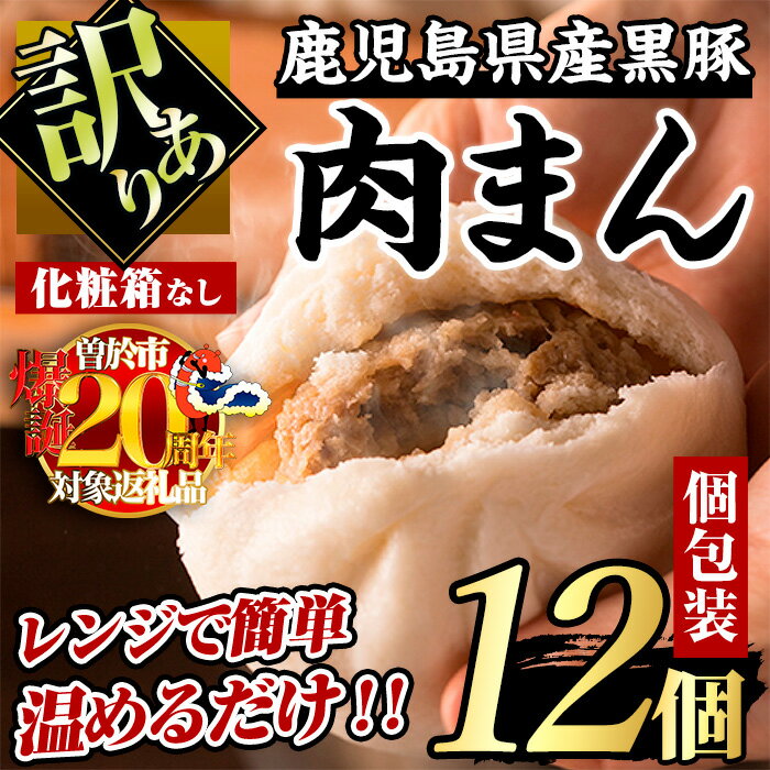 【ふるさと納税】＜数量限定企画実施中！＞【訳あり】黒豚まん12個入り！！化粧箱なし自宅用！ 肉まん 中華まん 豚まん 鹿児島県産 黒豚 豚肉 豚 訳あり 自宅用 中華 総菜 おやつ 冷凍【有限会社アグリおおすみ】