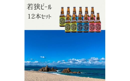 若狭ビール 12本セット （ヴァイツェン アンバーエール ペールエール 各4本）【お酒 母の日 父の日 敬老の日 お中元 お歳暮 誕生日 クラフトビール 生ビール 飲み比べ ギフト 贈り物 プレゼント】[m08-b002]
