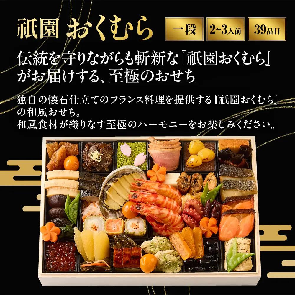 【祇園おくむら】和風 一段-18(和) 　京都 京懐石風フレンチ 人気おせち