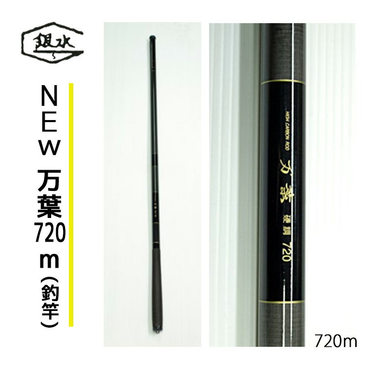 【ふるさと納税】NEW万葉720 釣竿 釣り 奈良県 吉野町 竿