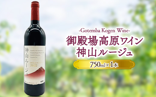 御殿場高原ワイン神山ルージュ750ml×1本 | 酒  お酒 ワイン 赤 赤ワイン 750ml 神山ルージュ wine 葡萄酒 アルコール飲料 ぶどう ブドウ 晩酌 パーティー 記念日 お祝い ※離島への配送不可