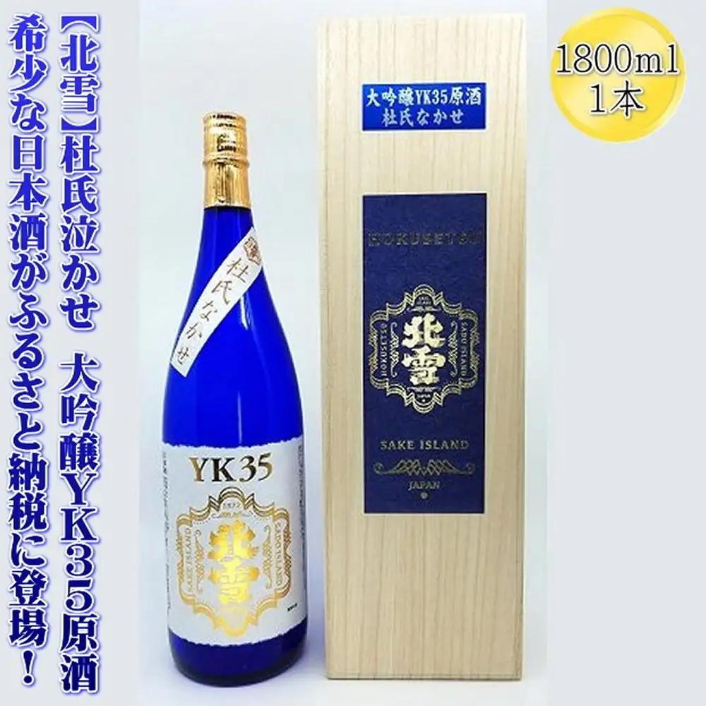 日本酒 大吟醸YK35原酒 1800ml 1本 | 新潟県 佐渡市 日本酒