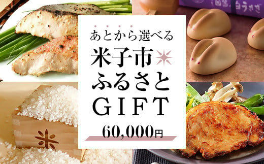 
あとから選べる米子市ふるさとGIFT 60,000円
