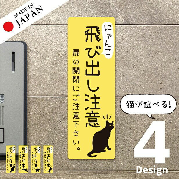 【ふるさと納税】猫 飛び出し注意 ドアの開閉にご注意ください ステッカー シール [イエロー] サインプレート 縦書き ねこ 猫がいます 玄関 ポスト かわいい おしゃれ 防犯 UVカット 屋外対応 水濡れOK 防水 撥水 日本製 メール便 送料無料
