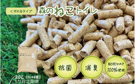 【3か月定期便】森のねこトイ レくずれるタイプ（5L×4袋入り） / ねこ トイレ ネコトイレ 猫 トイレ ペットトイレ 猫砂 システムトイレ用 国産 ヒノキ 檜 紀州ひのき 紀州ヒノキ 抗菌 消臭 防カビ 防虫 CO2削減 エコ エコな砂 【kgk011-tk】