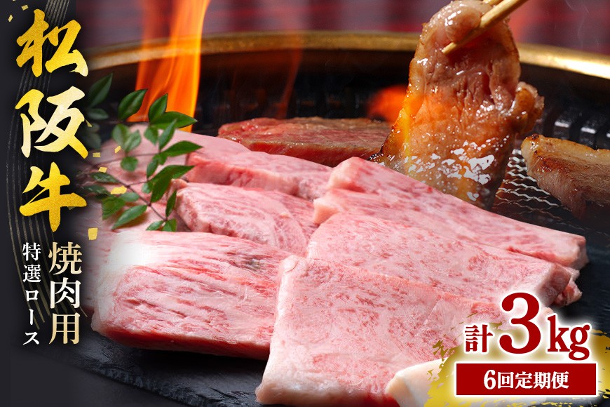 
                  【受付時期・発送時期限定】 定期便 松阪牛 焼肉 (特選ロース) 月1回 合計6回発送 ／ 瀬古食品 ふるさと納税 牛肉 松阪肉 名産 ブランド 霜ふり本舗 三重県 大台町
                
