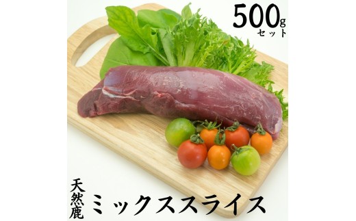 250M.天然鹿ミックススライス500g