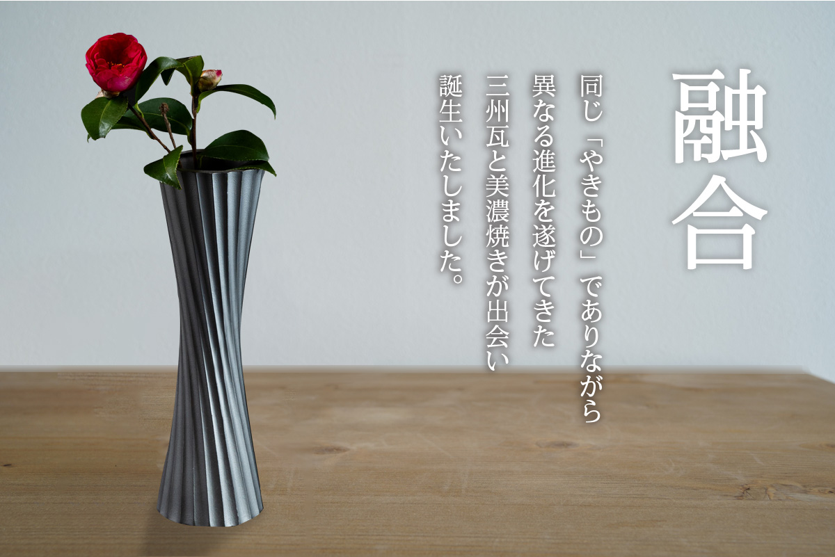 いぶし瓦の美しさをくらしのなかで愛でる　QUNKA花器「順風」